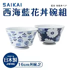 【西海陶器】日本製藍花丼碗2件組(16.5x10cm/900ml)