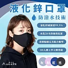 【AGAPE雅家倍】MIT可水洗 滅菌達99.9%獨家專利液化鋅防護防潑水口罩4入組 成人-顏色隨機