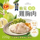 【卜蜂】ITI一星獎 即食雞胸肉-柚見果香(2片/220g/包)_特選麻豆文旦原料