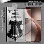 VXTRA 全膠貼合 OPPO Find X9 滿版疏水疏油9H鋼化頂級玻璃膜(黑)