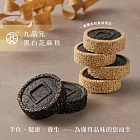 【九品元】綜合芝麻糕9入禮盒X2盒(26g±5%/入)★附提袋 7個工作天內出貨
