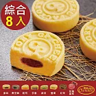 超比食品 超品烘焙 古法綠豆冰糕禮盒(綜合8入/盒) 點心 古早味 下午茶 網路熱銷款