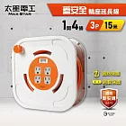 【太星電工】蓋安全一開四插3P輪座延長線15A 15米(1500公分) 總開關 過載保護 過熱保護 ORB41315