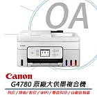 Canon佳能 PIXMA G4780 高速三合一Wi-Fi自動進稿雙面列印相片連續供墨印表機