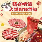 【勝崎免運直送】精省啃鍋火鍋肉15件組(3000公克/15包)