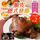 【卜蜂】新味食潮獎 脆皮德式豬腳 超值2盒組(附芥末籽醬 800g/盒)_居家料理.聚會宴客.年菜必備