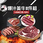 【勝崎免運直送】美國穀飼爆汁牛排8件組(1250公克/8片)