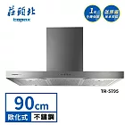 莊頭北 直流變頻歐化排油煙機 TR-5795(90cm) 送基本安裝