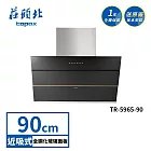 莊頭北 近吸歐化排油煙機 TR-5965(90cm) 送基本安裝