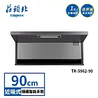 莊頭北 隱藏近吸排油煙機 TR-5962(90cm) 送基本安裝