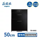 莊頭北 落地式烘碗機 TD-3652(70cm) 送基本安裝