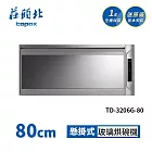 莊頭北 懸掛式烘碗機 TD-3206G(80cm) 送基本安裝