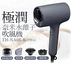 【國際牌Panasonic】極潤奈米水離子吹風機 EH-NA0K-K 岩墨灰
