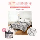 【AGAPE雅家倍】可水洗 雙面雪花絨暖暖被 150x200cm-多款任選 心心方格