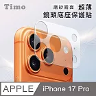 【Timo】 iPhone 17 Pro鏡頭專用 磨砂霧面 超薄鏡頭底座保護貼