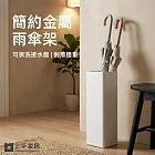 【上手家居】簡約金屬雨傘架(傘桶/雨傘收納/雨傘收納架) 白色