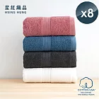 【星紅織品】台灣製100%美國棉歐風極緻厚感重磅飯店浴巾(4色任選)x8入 雪花白