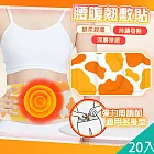 【QiMart】草本溫熱舒緩放鬆腰腹熱敷貼/暖暖貼(B款)x20片