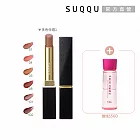 【SUQQU】馬上開運唇膏組 (晶采絲絨唇膏蕊+殼 ; 多色任選)# 01