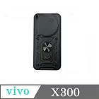 滑蓋殼 vivo X300 保護殼 鏡頭滑蓋 手機殼 防摔殼 黑色