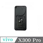 滑蓋殼 vivo X300 Pro 保護殼 鏡頭滑蓋 手機殼 防摔殼 黑色