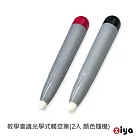 [ZIYA]教學會議光學式觸控筆 毛氈筆頭 塑膠筆身 圓形實用款 2入 顏色隨機