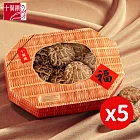 【十翼饌】臻味豐收特大花菇禮盒x5盒 (春節/伴手禮/過年/送禮)