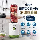 【Oster】隨鮮GO果汁機 BLST220GR(晨露綠)
