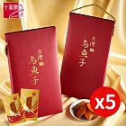 【十翼饌】一口烏魚子金饌禮盒x5盒 (春節/伴手禮/過年/送禮)