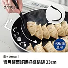 日本Arnest 彎月鏟面好翻鍋鏟33cm