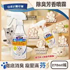 日本ST雞仔牌-消臭力貓咪專用如廁空間溫和去味除臭芳香噴霧270ml/瓶 (貓砂盆周圍擴香劑,空氣清新香氛液,分解寵物尿騷便臭,室內地板清潔脫臭)