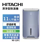 HITACHI 日立 11公升DC舒適節電清淨除濕機 RD-22FC