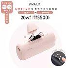 【Wh/CCC認證】iWALK SWITCH 切換式5500mAh快充行動電源 (LPS003) PD20W/Type-C/Lightning -  粉紅
