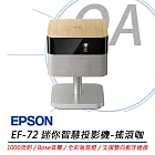 EPSON愛普生 EF-72 迷你智慧投影機 (搖滾咖) 1000流明/搭載Bose音響