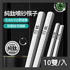 CS22 純鈦噴砂耐高溫防耐腐蝕筷子-10雙