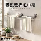 【上手家居】吸盤雙桿毛巾架(毛巾掛架/浴巾架/浴室毛巾架/毛巾桿)  槍灰色