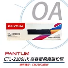 PANTUM奔圖 CTL-2100HK 黑色 高容量原廠碳粉匣 公司貨 適用CM2100ADW