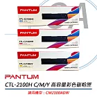 PANTUM奔圖 CTL-2100H C/M/Y 高容量彩色 原廠盒裝碳粉匣 公司貨  CTL-2100HC藍色