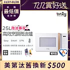 限量出清 不再到貨【only】微波專家25L高效烹調微波爐OM25-M22美型簡約白 福利品(節能標章25公升微電腦)
