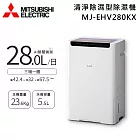 MITSUBISHI 三菱電機 28L MJ-EHV280KX-TW 可退貨物稅 變頻清淨除溼機 除溼一級能效 日本原裝 三機一體