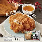 【金利華】花枝可樂餅x12包(200g/包_買10贈2共12包_海鮮炸物)