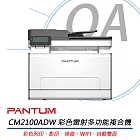 PANTUM奔圖 CM2100ADW 彩色雷射多功能複合機 公司貨