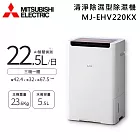 MITSUBISHI 三菱電機 22.5L MJ-EHV220KX-TW 可退貨物稅 變頻清淨除溼機 除溼一級能效 日本原裝 三機一體