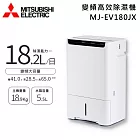 MITSUBISHI 三菱電機 18.2L MJ-EV180JX-TW 可退貨物稅 變頻大容量高效除溼機 除溼一級能效 日本原裝 三機一體