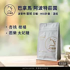【JC咖啡】巴拿馬 波奎特 阿波特莊園 藝妓 日曬 - HIU計畫 咖啡豆1包│淺焙-1/4磅(115g)莊園咖啡 新鮮烘焙