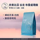 【JC咖啡】衣索比亞 谷吉 罕貝拉 布雷處理廠 G1 紅蜜 - 2024TOH冠軍處理廠 咖啡豆1包│淺焙-半磅(230g)莊園咖啡 新鮮烘焙