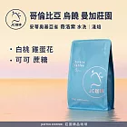 【JC咖啡】哥倫比亞 安蒂奧基亞省 烏饒 曼加莊園 奇洛索 水洗 咖啡豆1包│淺焙-半磅(230g)莊園咖啡 新鮮烘焙