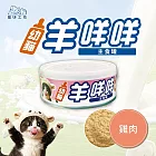 【寵研工坊】幼貓羊咩咩主食罐80g(24入) 雞肉