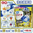 日本P&G-Ariel 10X酵素強洗淨漂白去污消臭4D洗衣凝膠球19顆/袋(去黃亮白除臭洗衣球,洗衣機筒槽防霉,室內晾曬洗衣膠囊,衣物局部除垢清潔劑)