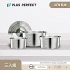 理想PERFECT 極致316不鏽鋼內鍋組附蓋(6+8+10人份) KH_40501 台灣製
